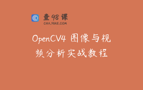 OpenCV4 图像与视频分析实战教程