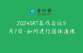 2024SRT在线会议5月7日-如何进行团体清理