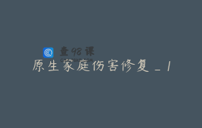 原生家庭伤害修复_1
