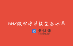 GHZ微缩涂装模型基础课
