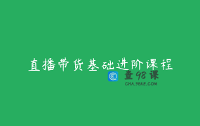 直播带货基础进阶课程
