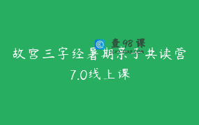 故宫三字经暑期亲子共读营7.0线上课