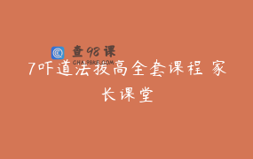 7吓道法拔高全套课程 家长课堂