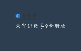 朱宁讲数学9全册版
