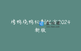 烤鸭烧鸭秘制配方2024新版