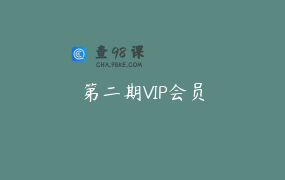 第二期VIP会员