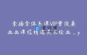 素描全体系课VIP曾俊熹画画课程精通美术绘画_pp不是屁屁
