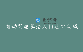 自动驾驶算法入门进阶实战