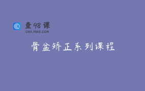 骨盆矫正系列课程