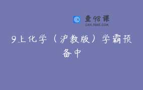 9上化学（沪教版）学霸预备中