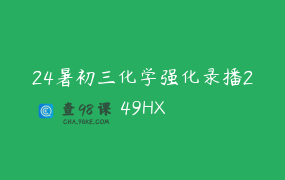 24暑初三化学强化录播249HX