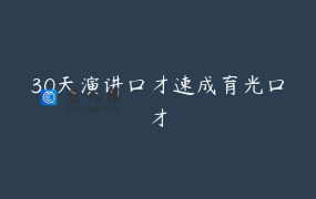 30天演讲口才速成育光口才