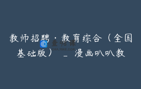 教师招聘·教育综合（全国基础版） _ 漫画叭叭教师编