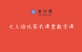 七上培优家长课堂数学课