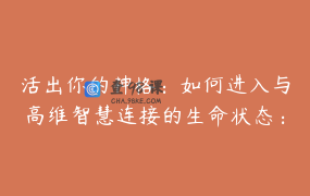 活出你的神格：如何进入与高维智慧连接的生命状态： 9节拿回内在力量不再孤独