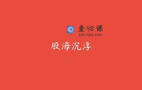 股海沉浮