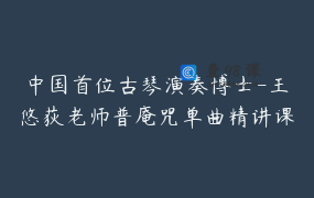 中国首位古琴演奏博士-王悠荻老师普庵咒单曲精讲课程_王悠荻