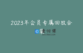 2023年会员专属回放合集