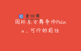 国际东方舞导师Polina_可怜的前任