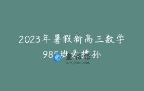 2023年暑假新高三数学985班录播孙
