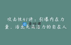 攻击性41讲：引爆内在力量，活出充满活力的自在人生