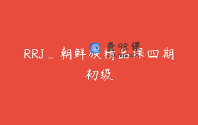 RRJ_朝鲜族精品课四期初级