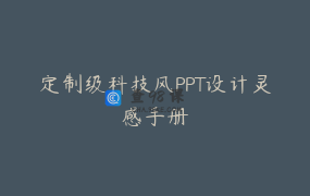 定制级科技风PPT设计灵感手册