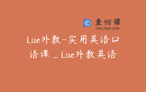 Lise外教-实用英语口语课_Lise外教英语