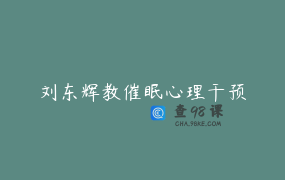 刘东辉教催眠心理干预