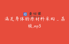 满足身体的原材料采购_荔枝.mp3