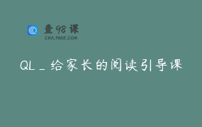 QL_给家长的阅读引导课