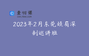 2023年2月东莞颈肩深剖巡讲班