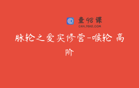 脉轮之爱实修营-喉轮 高阶