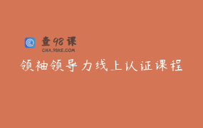 领袖领导力线上认证课程