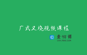 广式叉烧视频课程