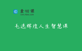 毛选辉煌人生智慧课