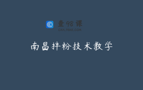 南昌拌粉技术教学