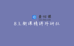 8上新课精讲外研社