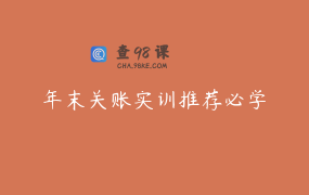 年末关账实训推荐必学