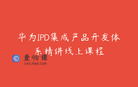 华为IPD集成产品开发体系精讲线上课程