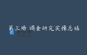 第三场 调查研究实操总结