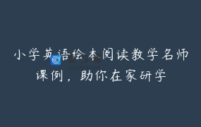 小学英语绘本阅读教学名师课例，助你在家研学