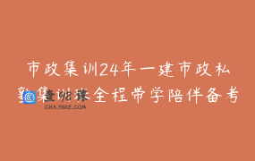 市政集训24年一建市政私塾集训班全程带学陪伴备考案例突破_张景威桥筑学堂