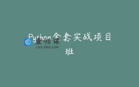 Python全套实战项目班