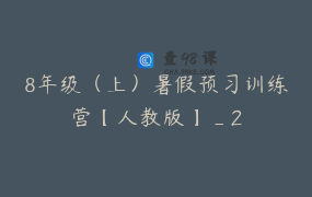 8年级（上）暑假预习训练营【人教版】_2