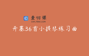 开塞36首小提琴练习曲
