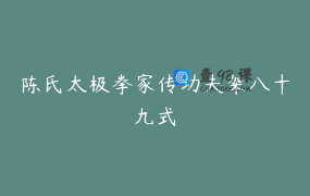 陈氏太极拳家传功夫架八十九式