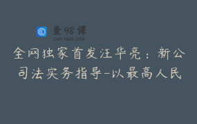 全网独家首发汪华亮：新公司法实务指导-以最高人民法院的民事案由为线索 appebmyck3s1359