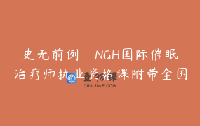 史无前例_NGH国际催眠治疗师执业资格课附带全国联网高级心理催眠师技能证