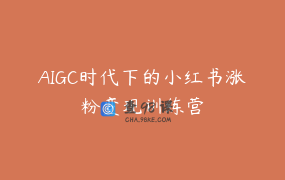 AIGC时代下的小红书涨粉变现训练营
